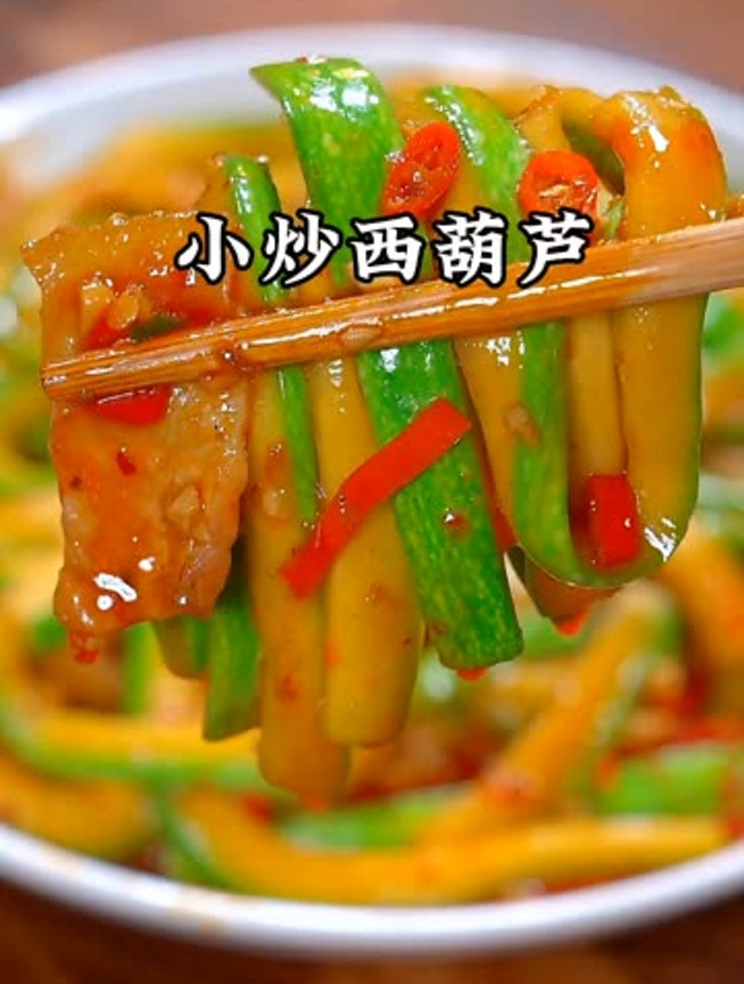 美食教程之小炒西葫芦