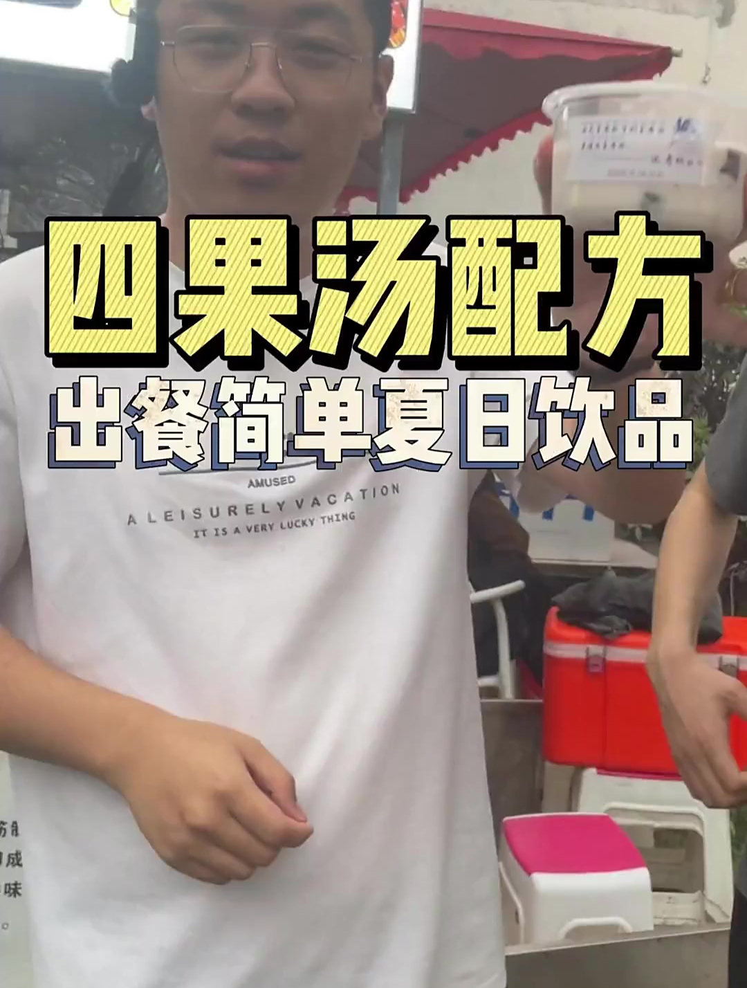 这个二十秒出餐的四果汤配方给大家安排上了