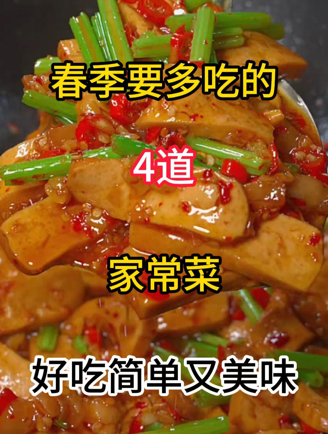 春季要多吃的4道家常菜,好吃简单又美味