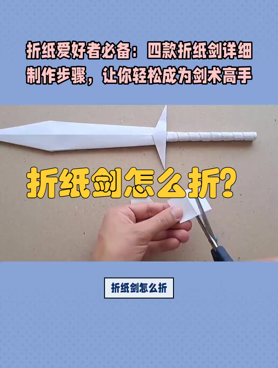 折纸剑怎么折简单?
