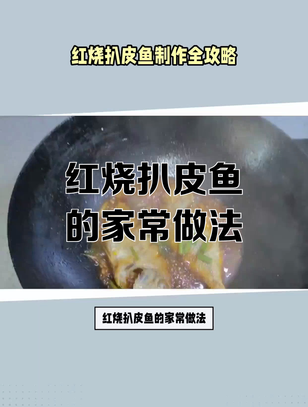 红烧扒皮鱼的家常做法