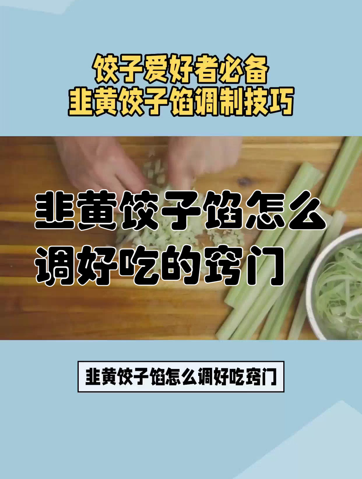 韭黄饺子馅怎么调好吃的窍门
