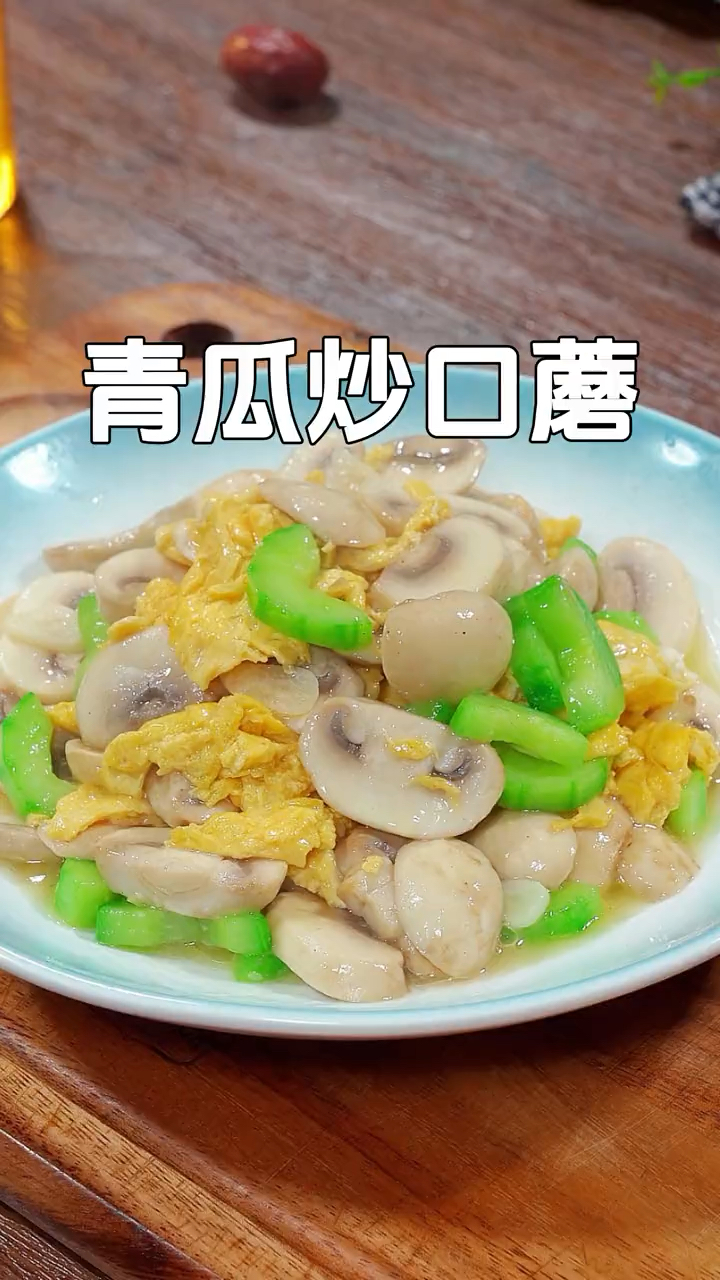 这道青瓜炒口蘑是我们全家都爱吃的一道素菜,嫩滑爽口