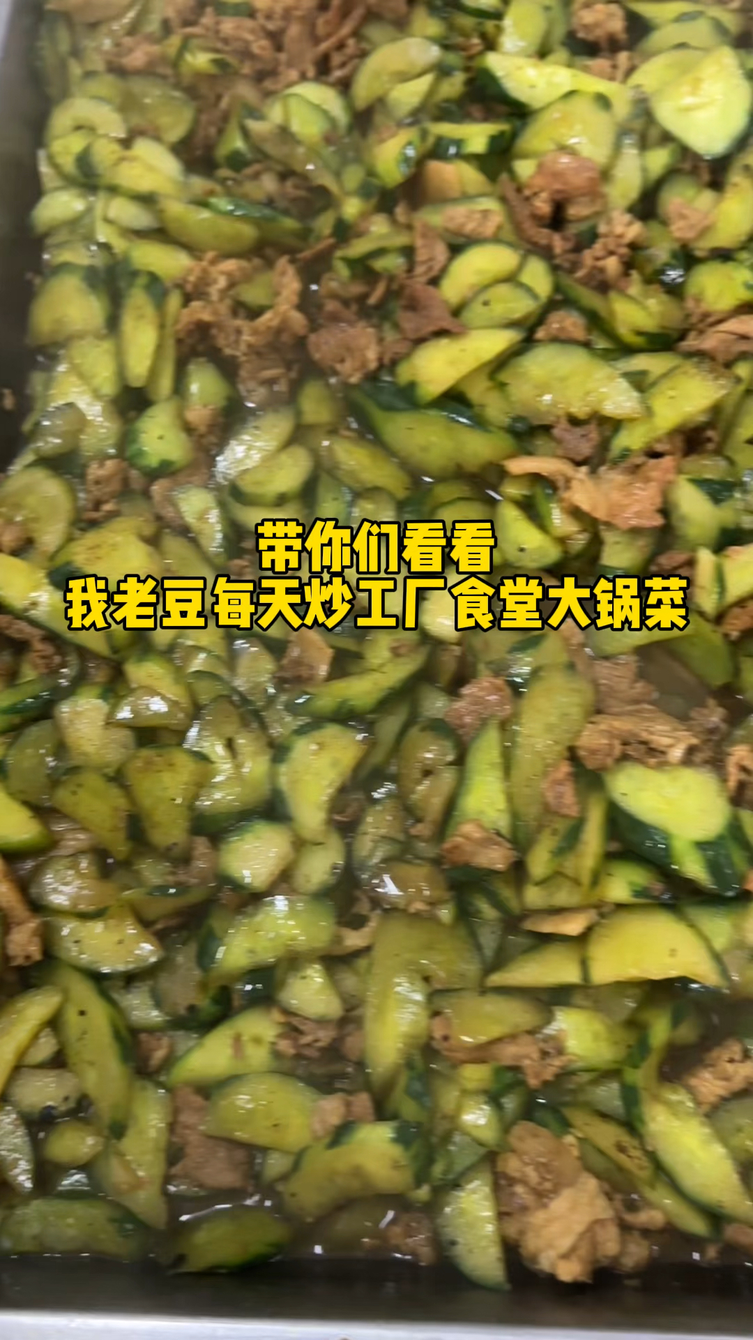 工厂食堂大锅菜