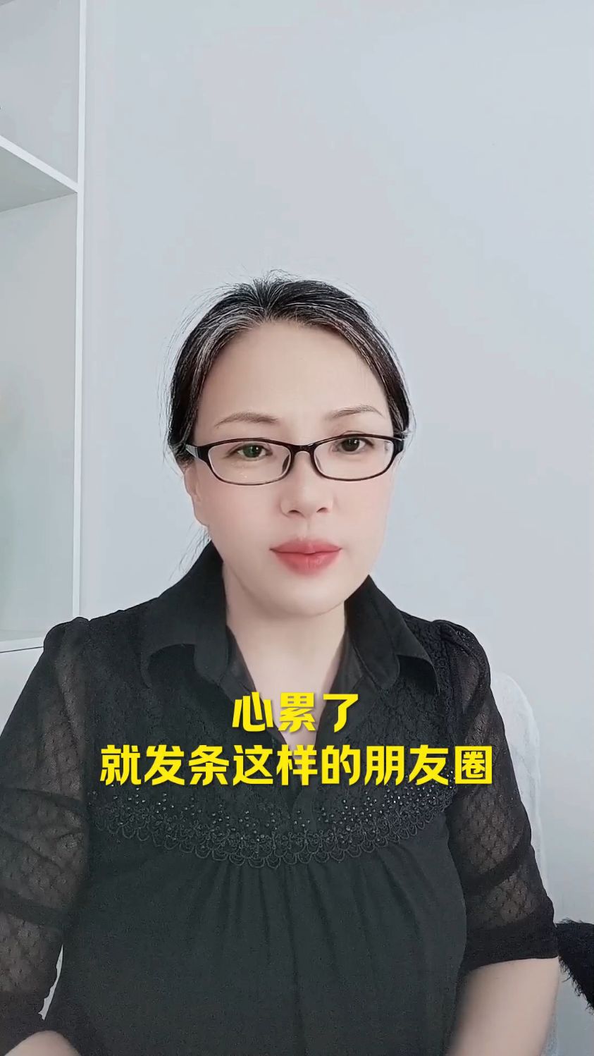 心累了就发条这样的朋友圈