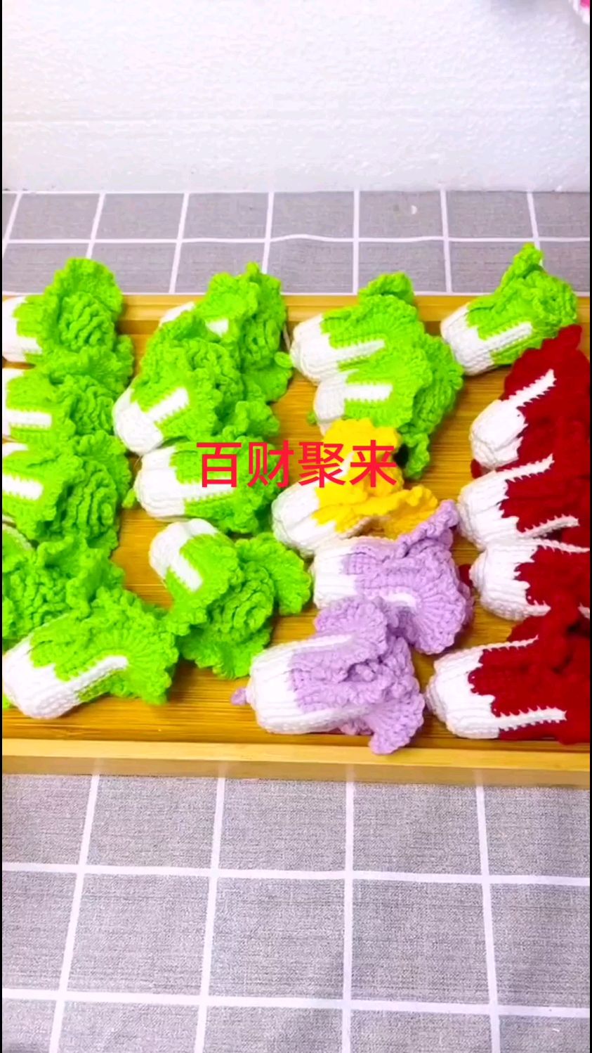 百财(白菜)挂件来啦,祝福友友们四面八方聚财来