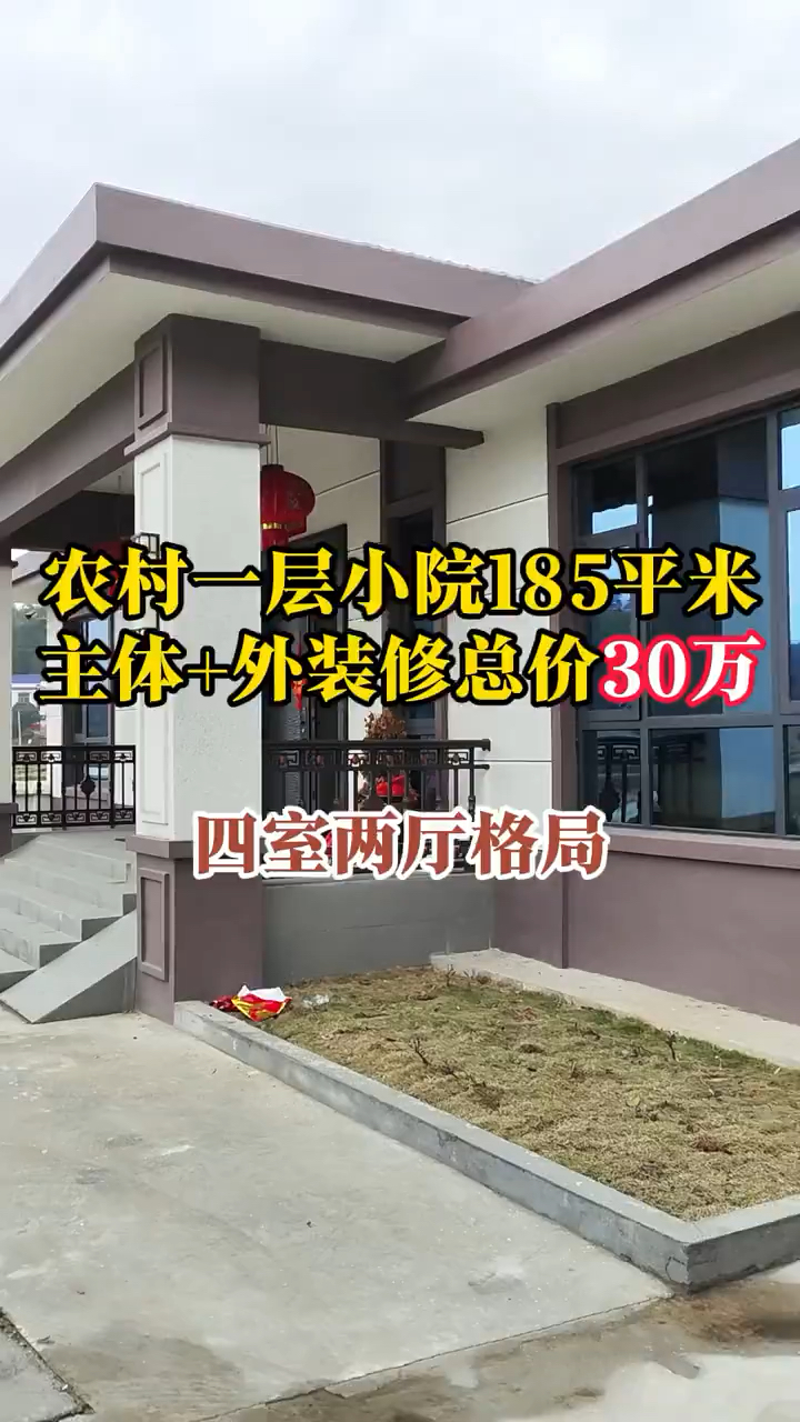 农村一层小院,面积185平米,整体造价30万,你们觉得值不值?