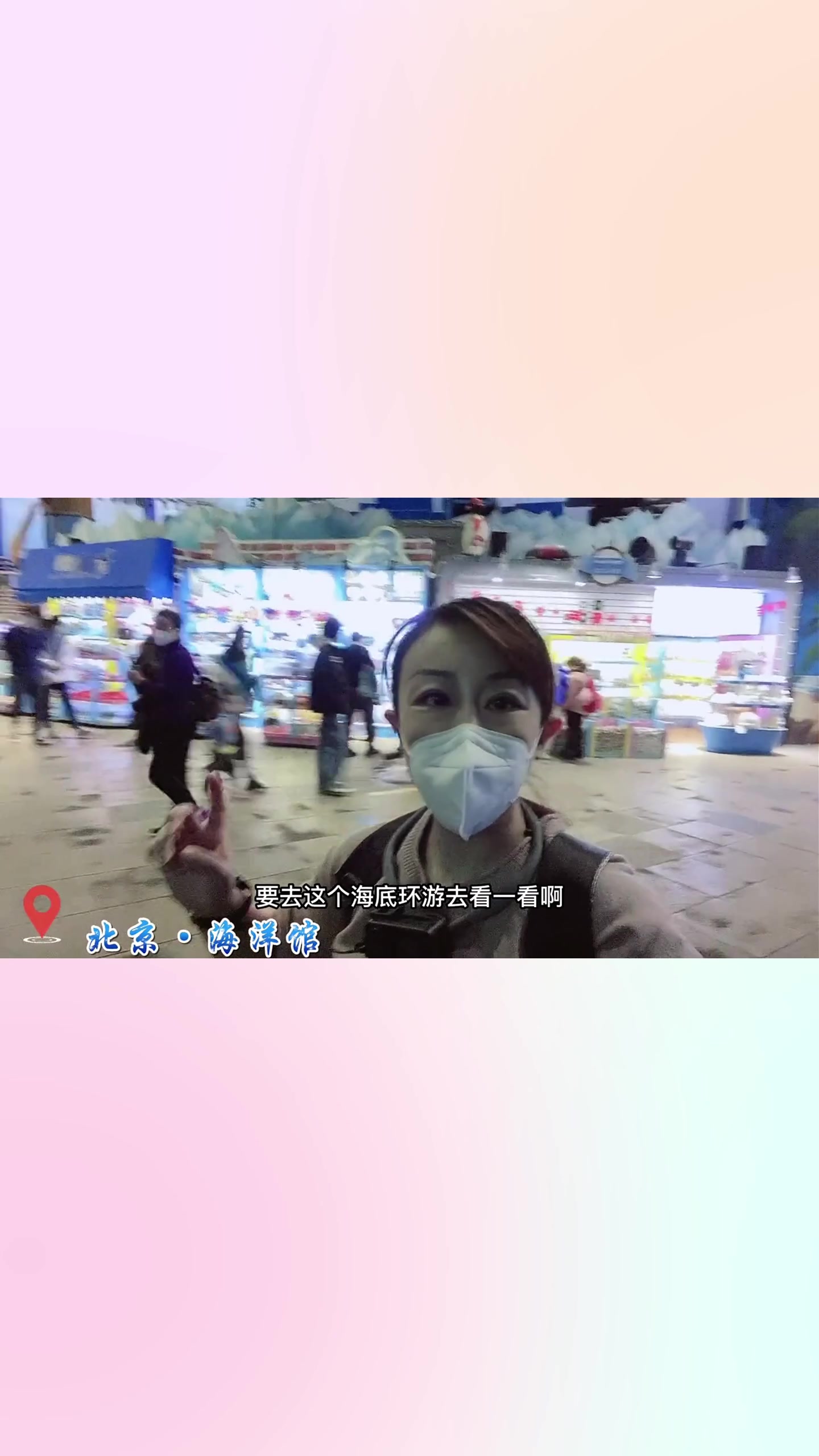 北京海洋馆,海底环游