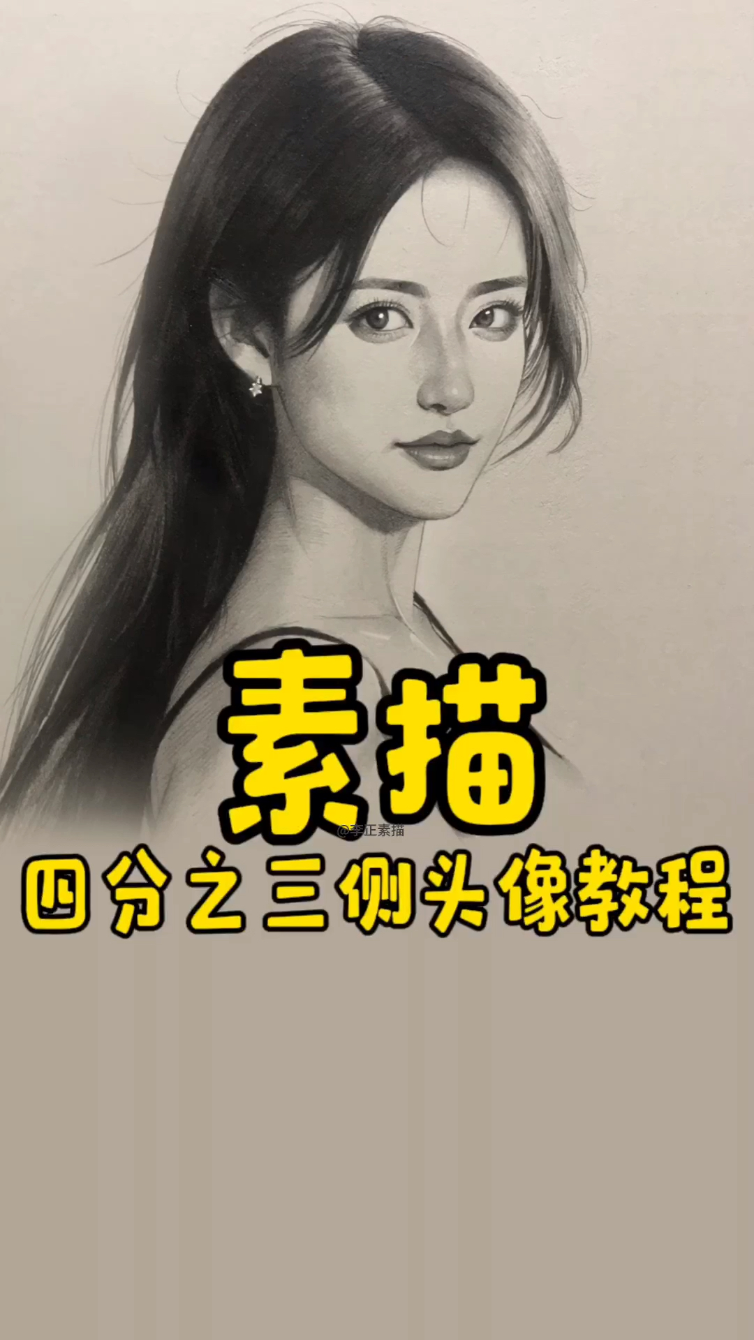 素描头像长发美女教程