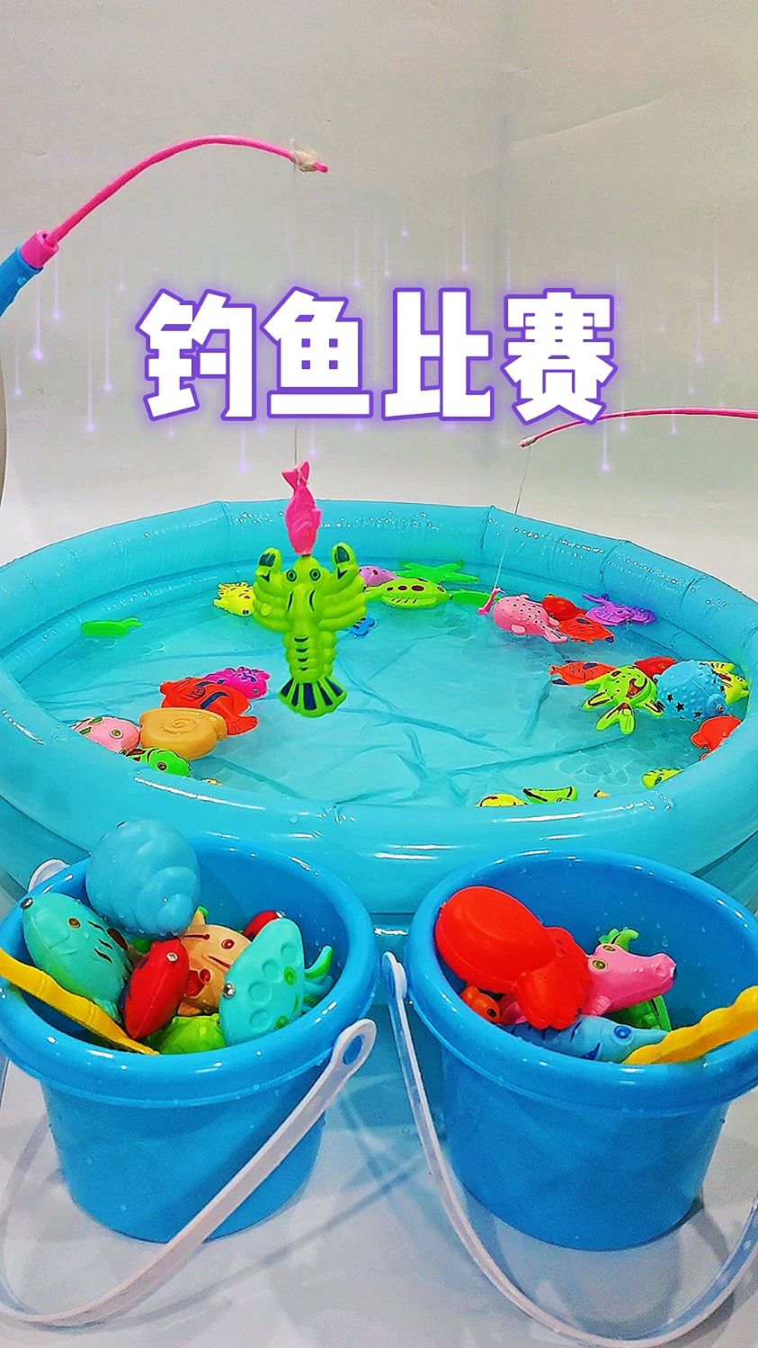 这套钓鱼玩具适合宝妈奶爸和宝宝一起玩钓鱼比赛,亲子互动小游戏