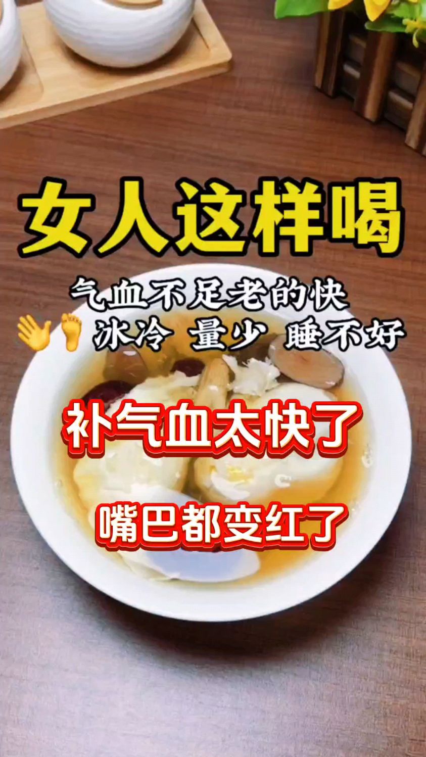 气血不足的女性显老,收好这个气血双补的养生汤。