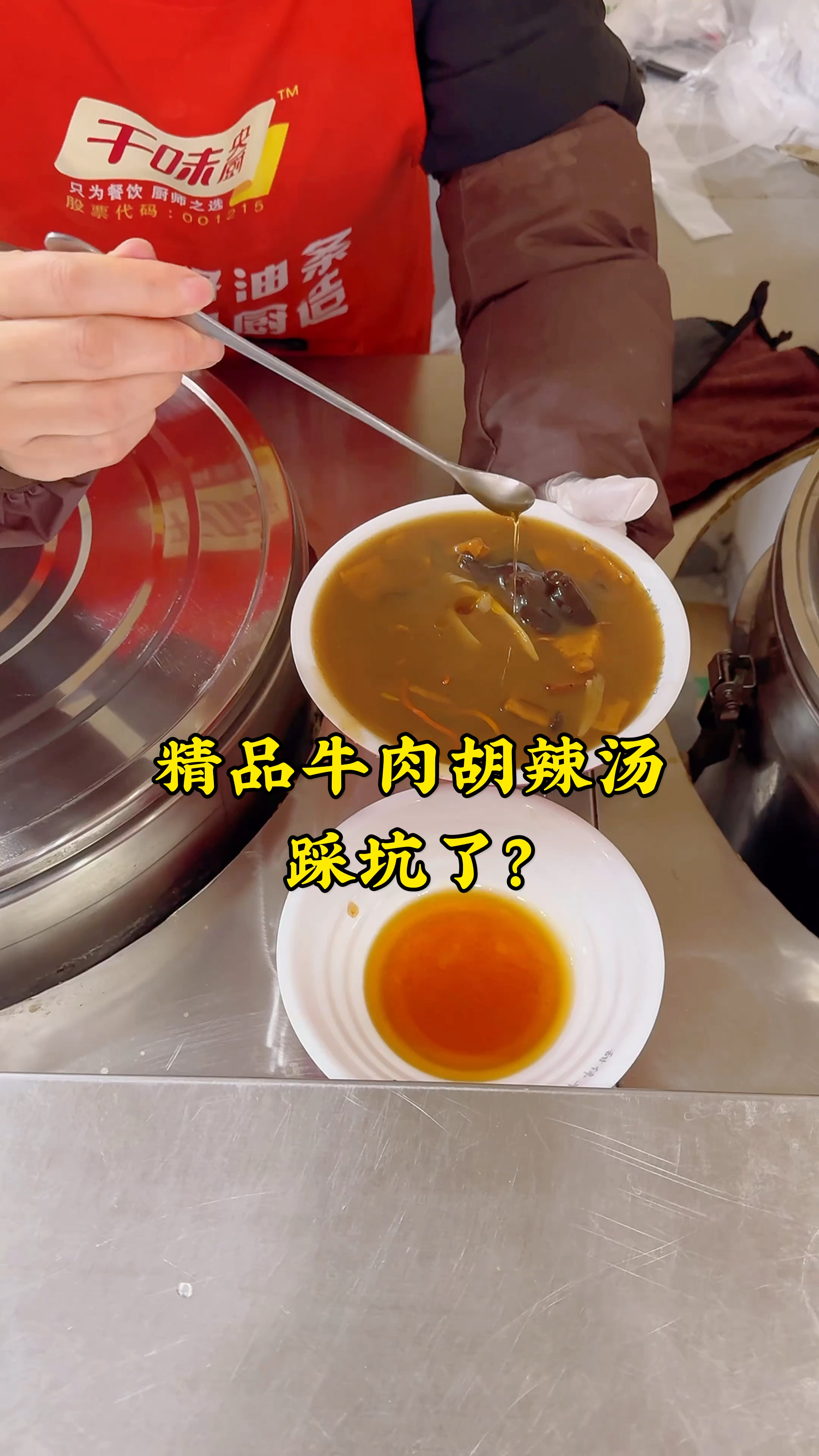 在郑州喝的精品牛肉胡辣汤,8块一碗,配菜有面筋、木耳、黄花菜、虫草花,你看咋样?