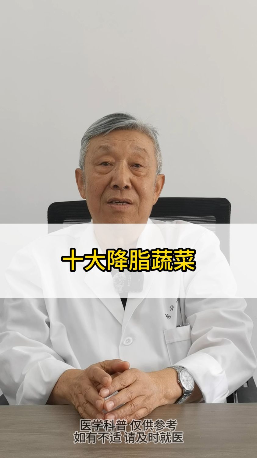 十大降脂蔬菜!