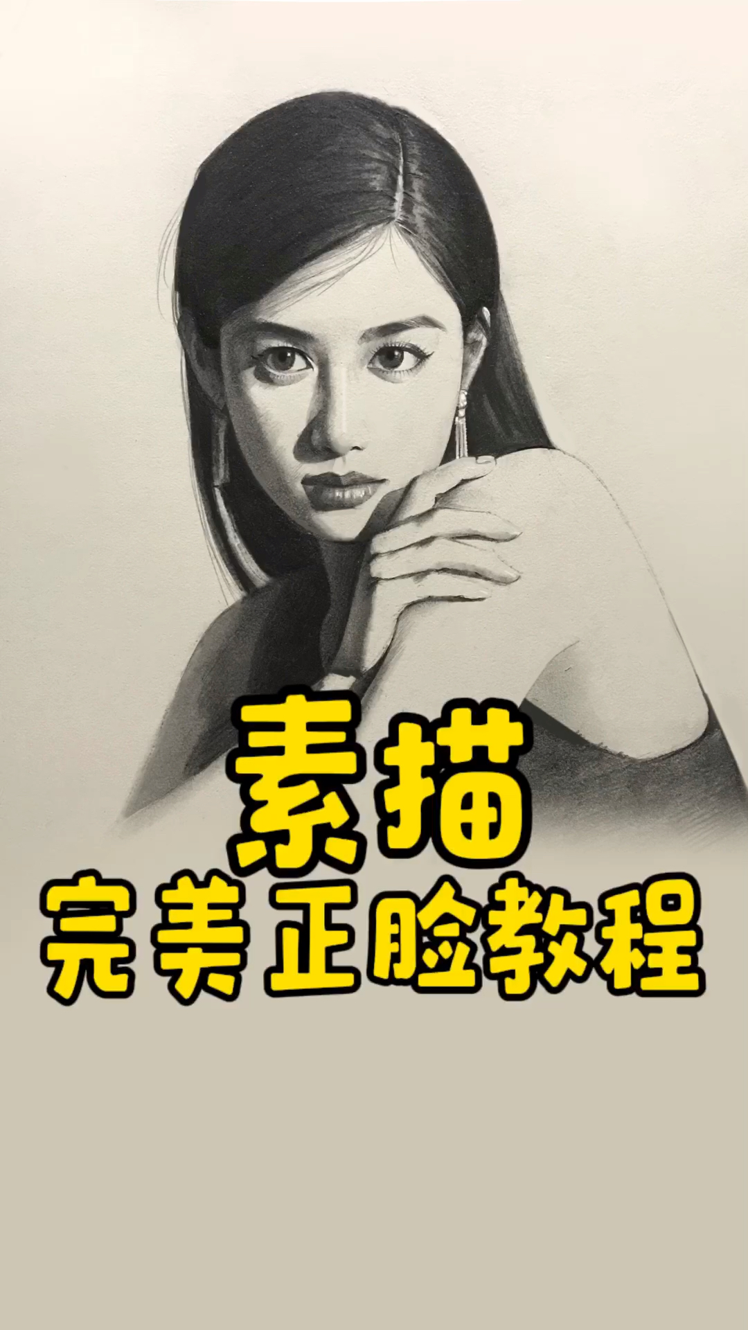 素描头像完美正脸教程