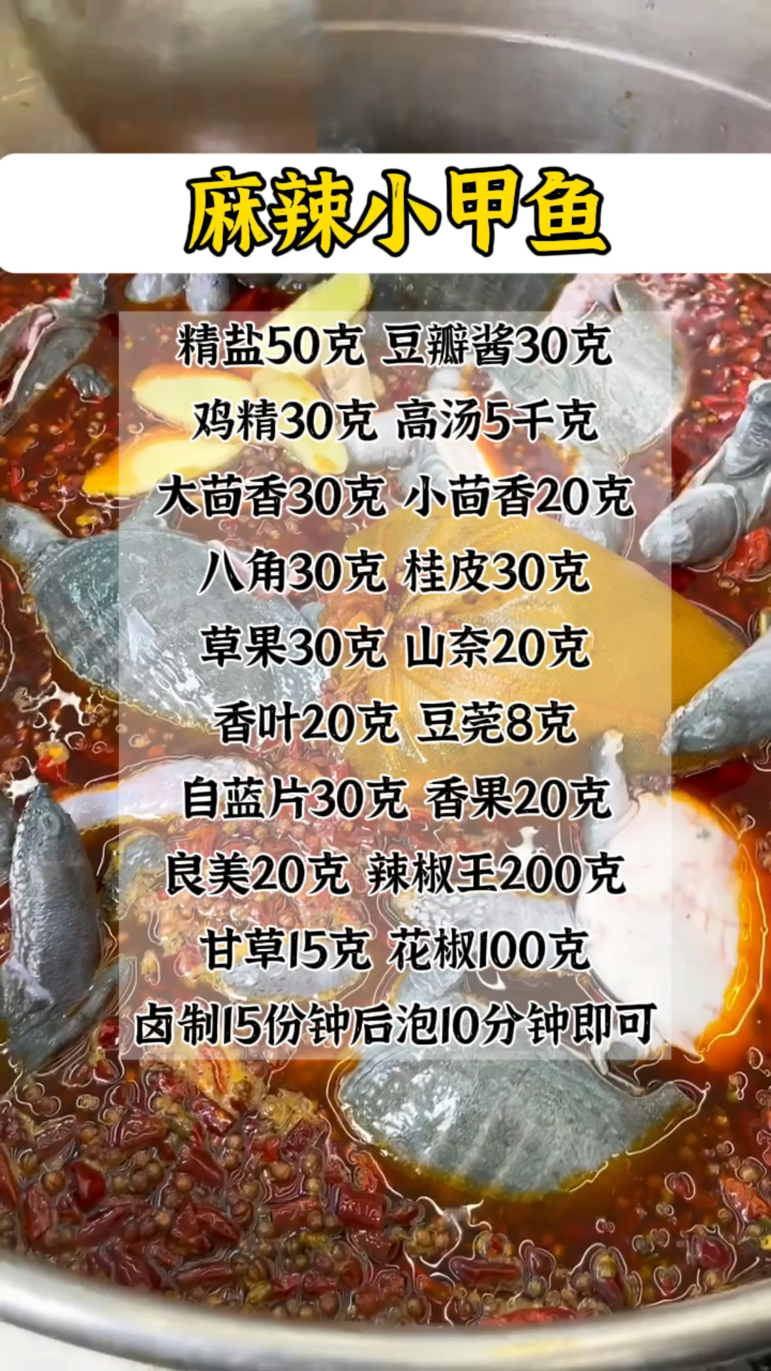麻辣小甲鱼教学,麻辣卤甲鱼教程,秘制卤甲鱼配方