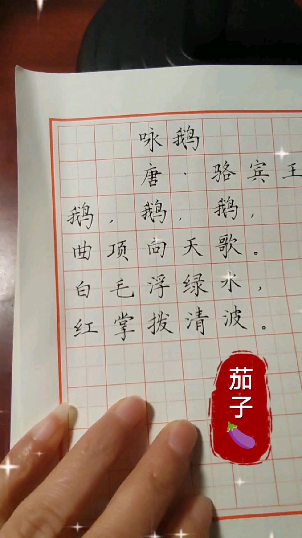 一年级古诗抄《咏鹅》