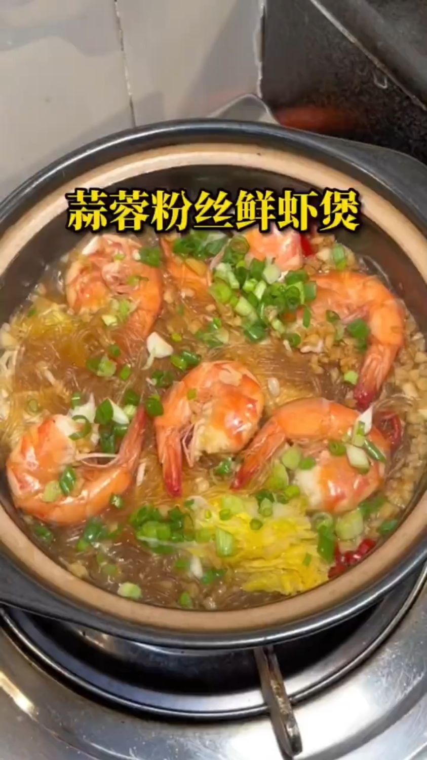 蒜蓉粉丝鲜虾煲这样做