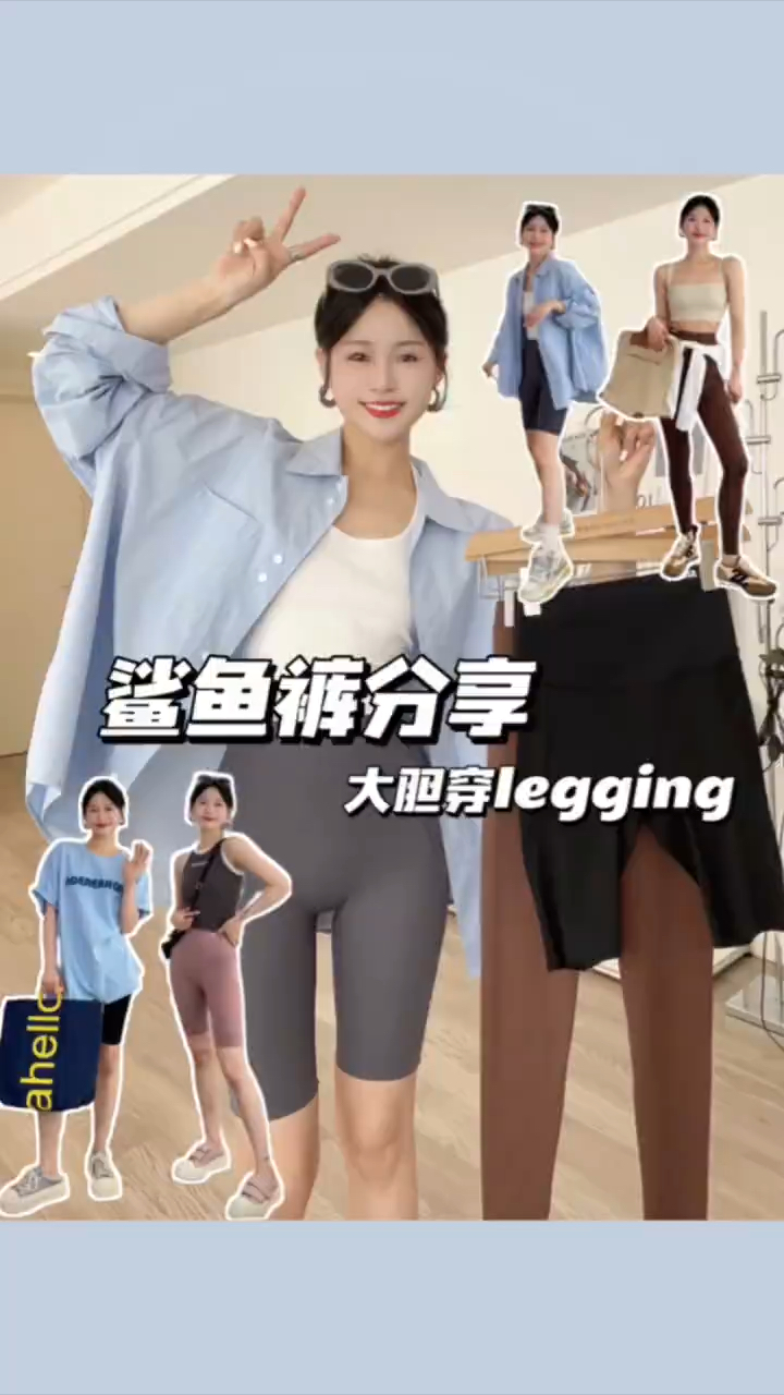 夏天想不费力美美出门?那真的离不开一条显瘦提臀还百搭鲨鱼裤。