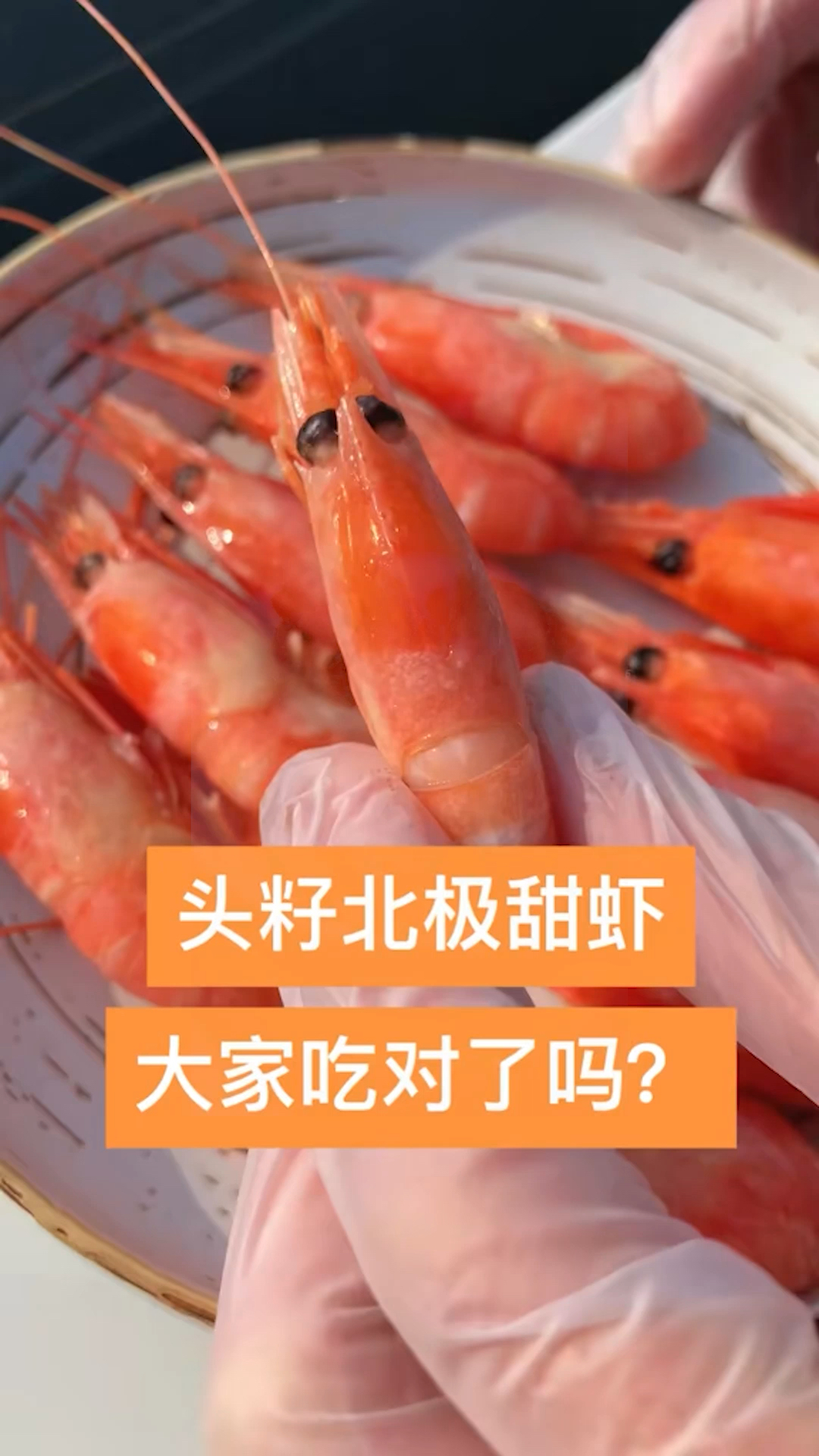 头籽北极甜虾,个个带籽,解冻即食。
