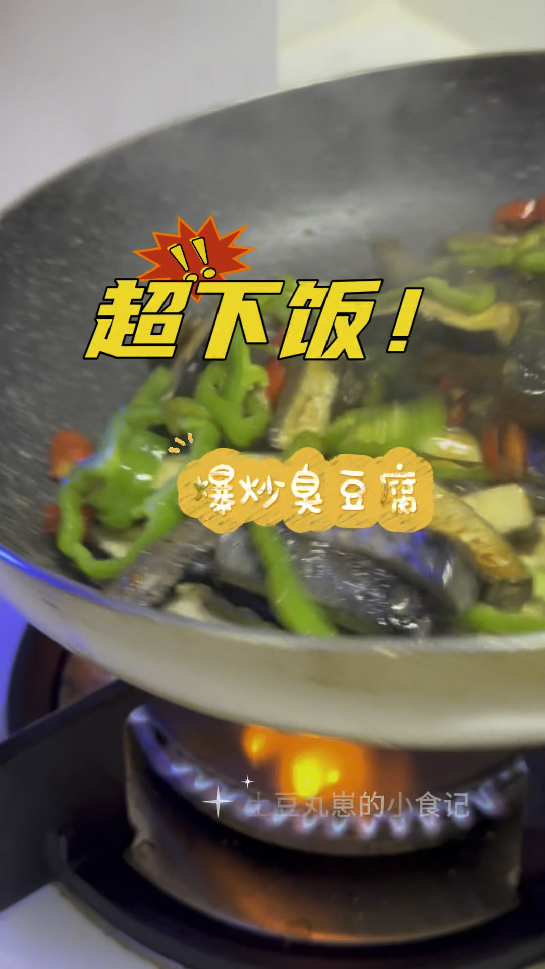 臭豆腐拿来爆炒太香了吧!下饭下酒无敌!给肉都不换!