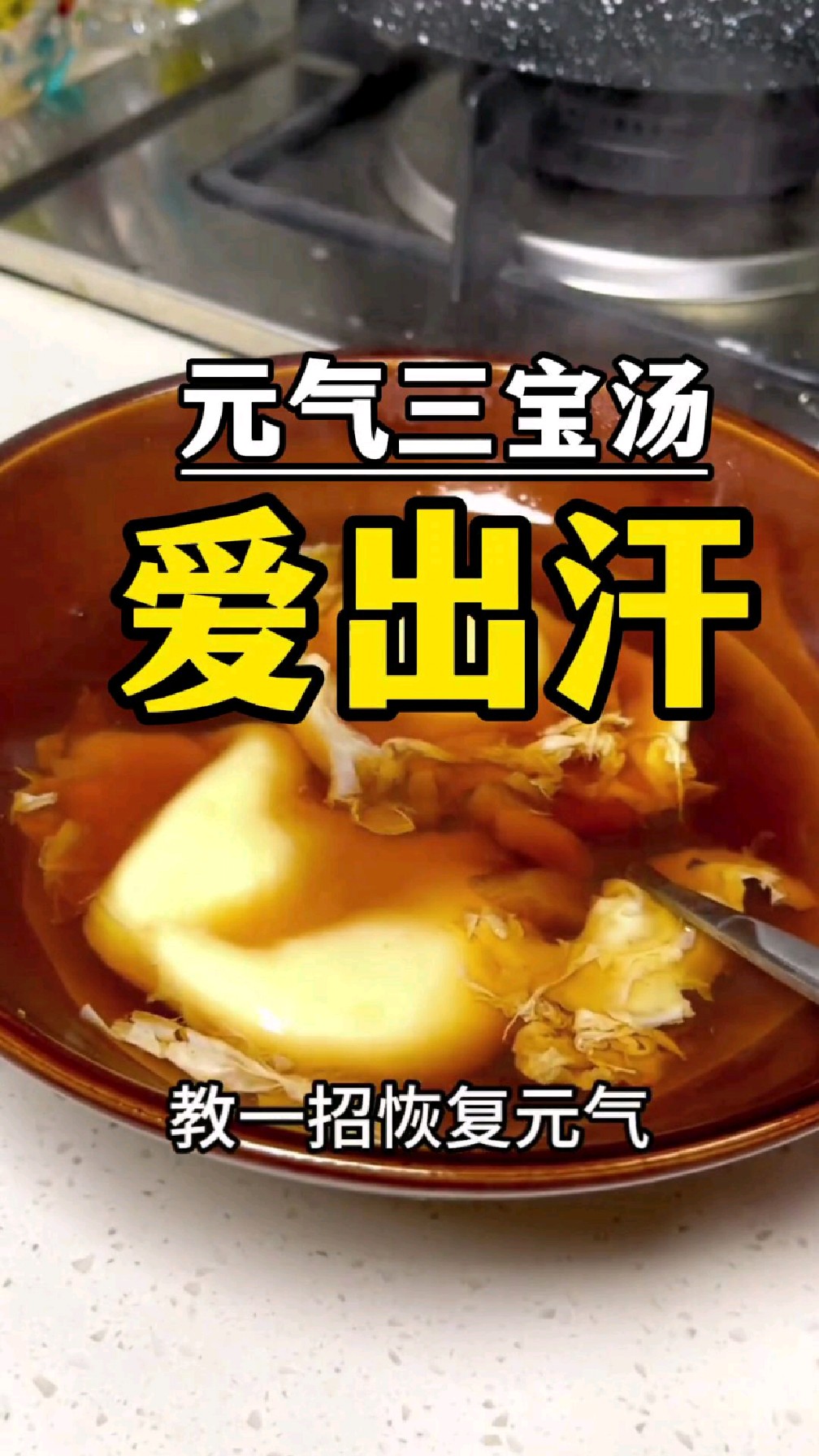 元气三宝汤:黄芪麦冬党参,元气满满
