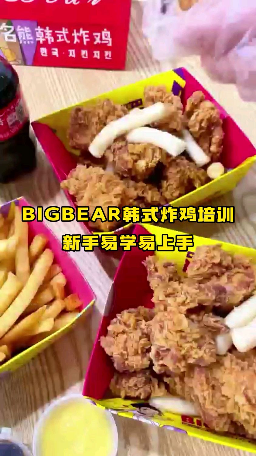 哪里学bigbear名熊韩式炸鸡技术
