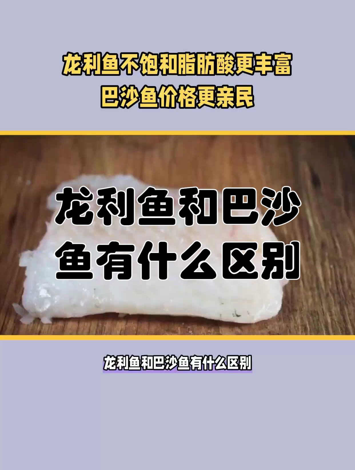 龙利鱼和巴沙鱼有什么区别