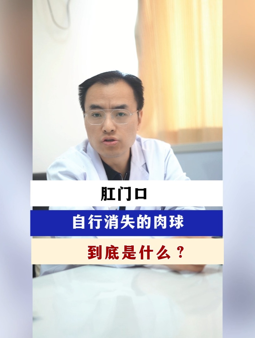肛门口自行消失的肉球到底是什么