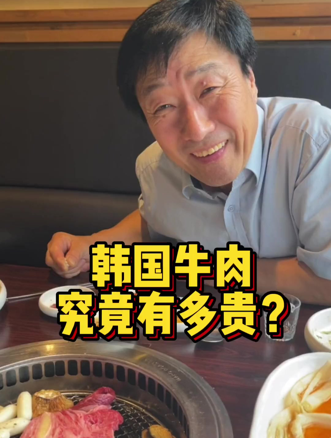 带韩国公公去吃烤肉,感受一下韩国牛肉到底有多贵