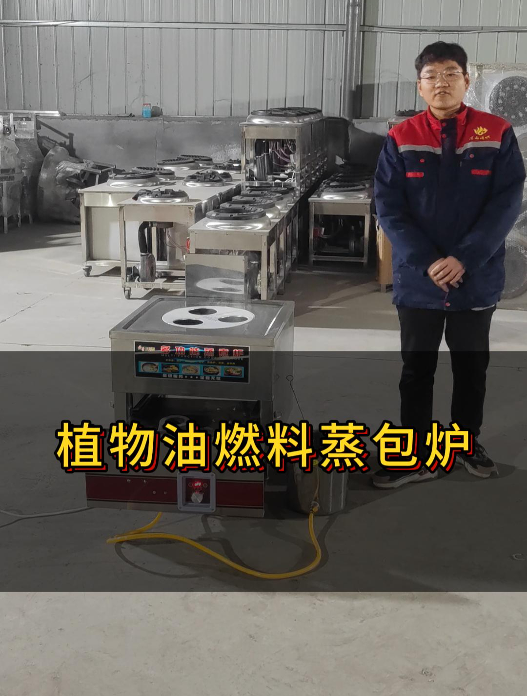 植物油燃料蒸包炉,操作简单使用节省,用途广泛