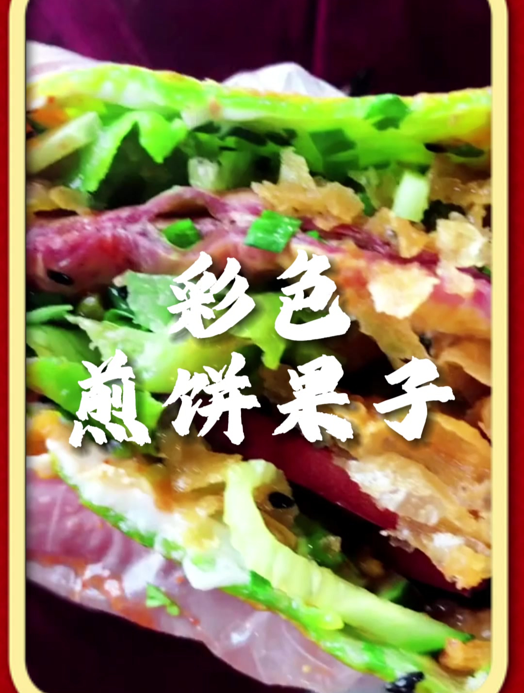 彩色煎饼果子的美味做法