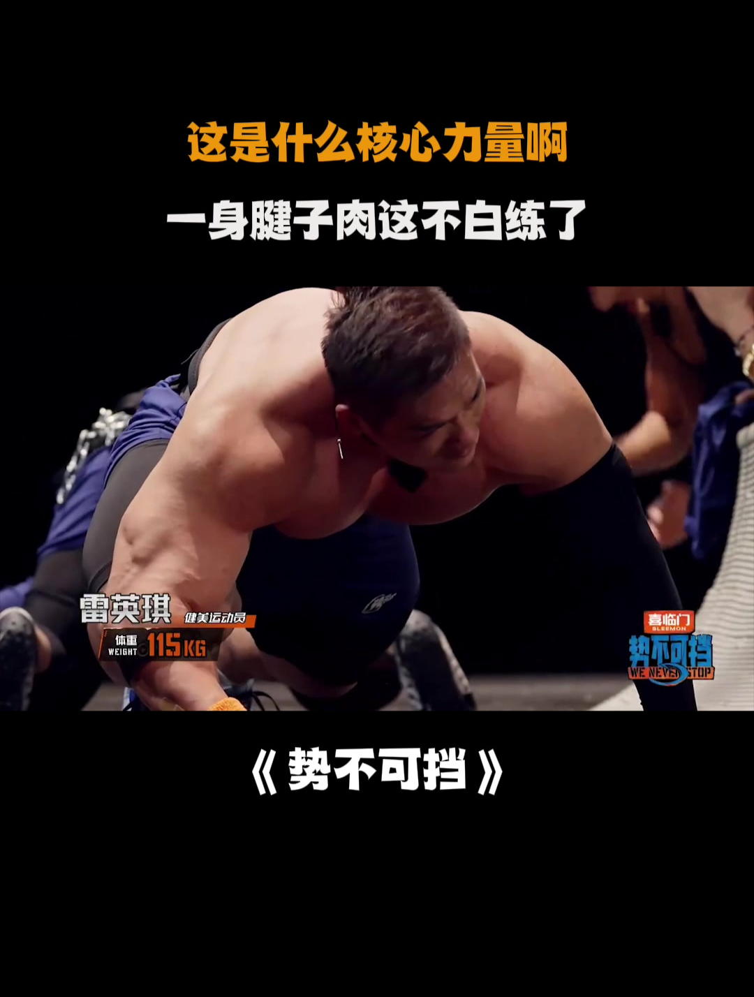 这是什么核心力量啊,一身腱子肉这不白练了