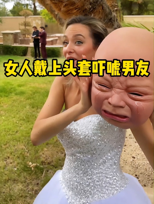 女人戴上头套吓唬男友