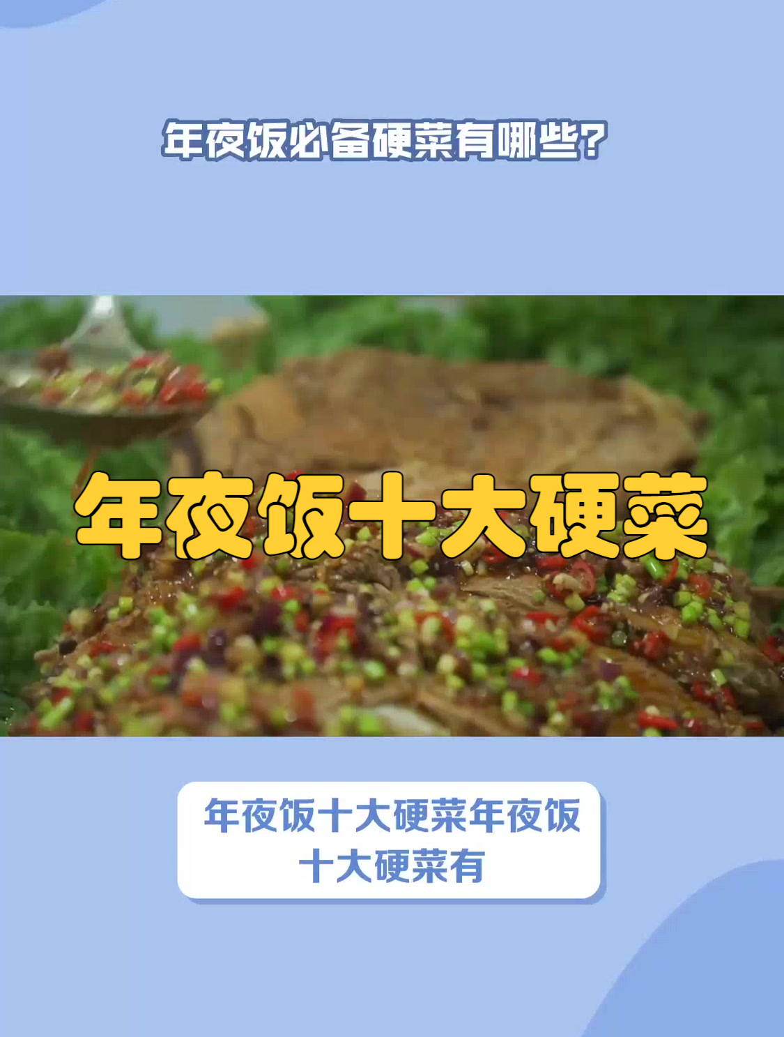年夜饭十大硬菜好吃