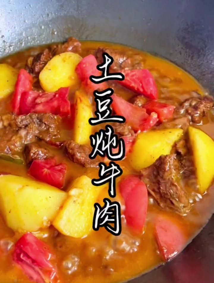 超好吃的土豆炖牛肉