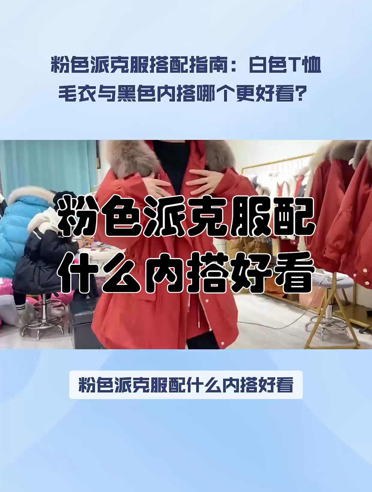 粉色派克服配什么内搭好看