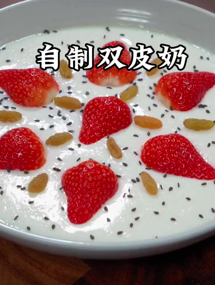 美食教程之自制双皮奶