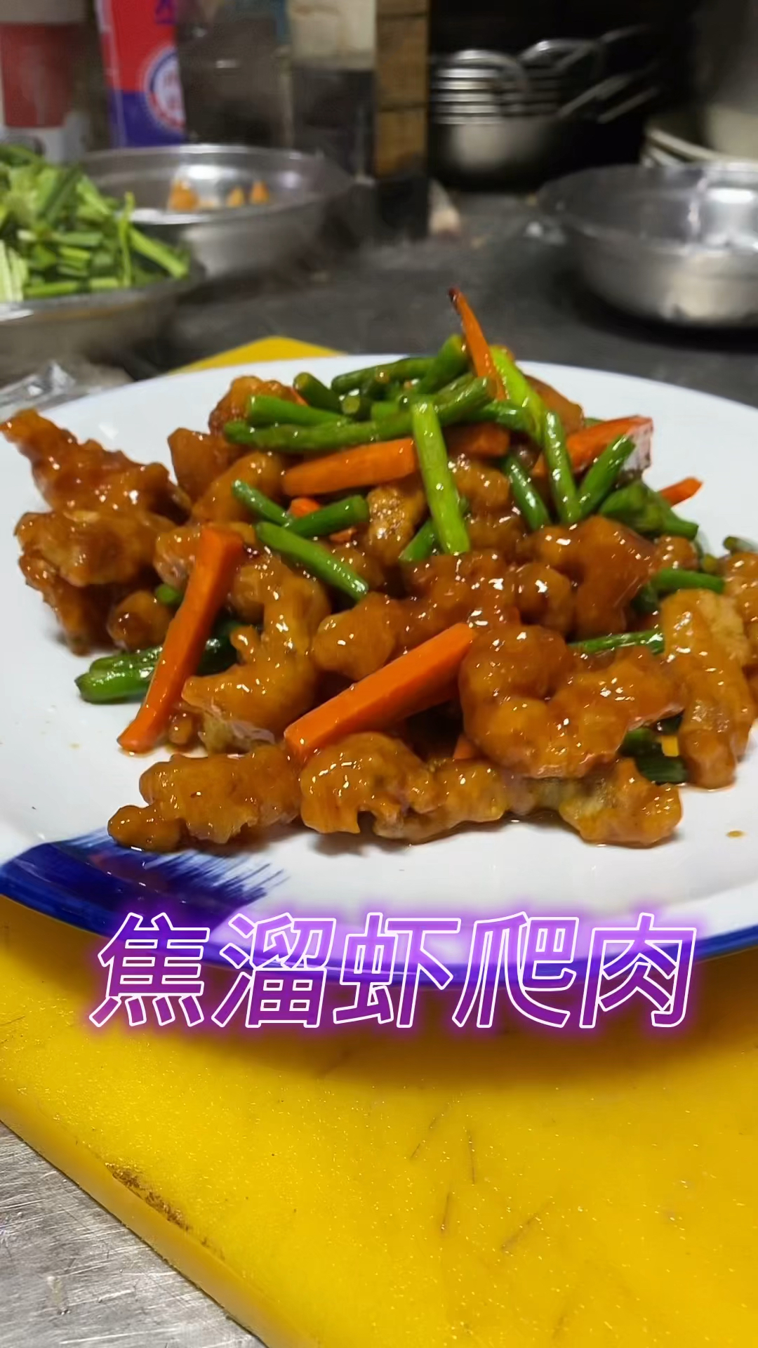 焦溜虾爬肉 酥脆可口 老少皆宜嘎嘎香