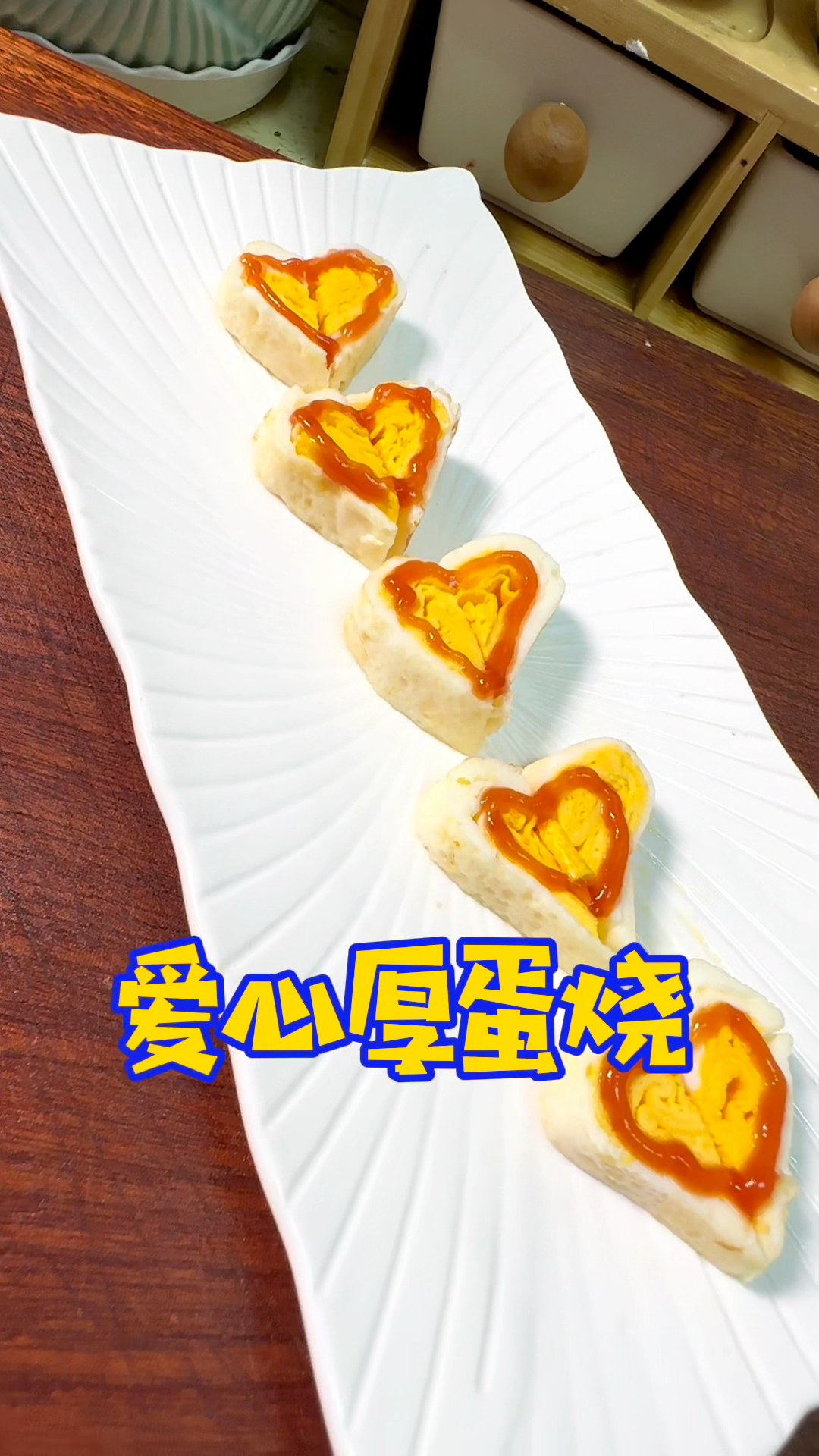 爱心鸡蛋厚蛋烧