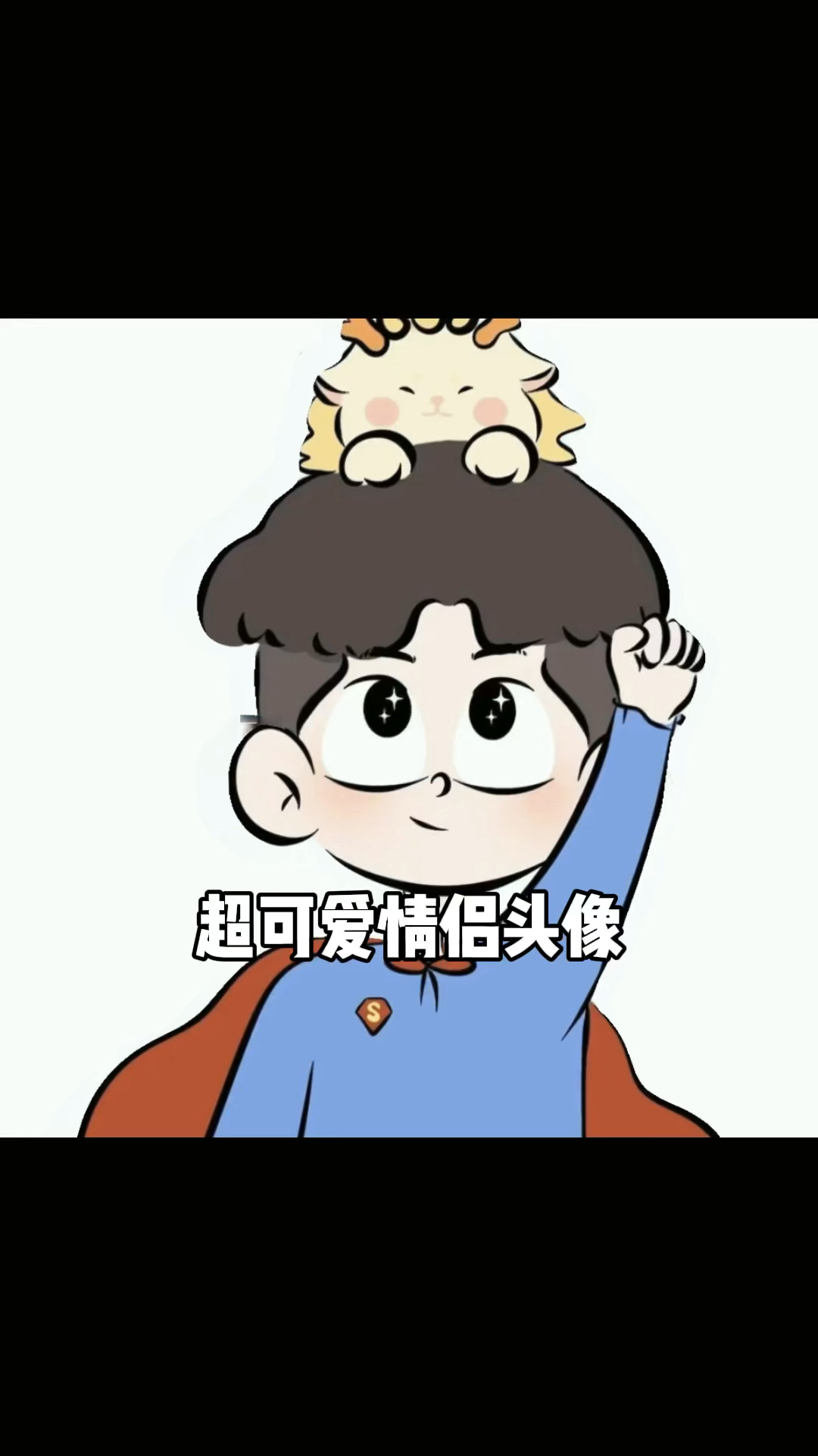 超可爱情侣头像,每一刻都被你的可爱包围