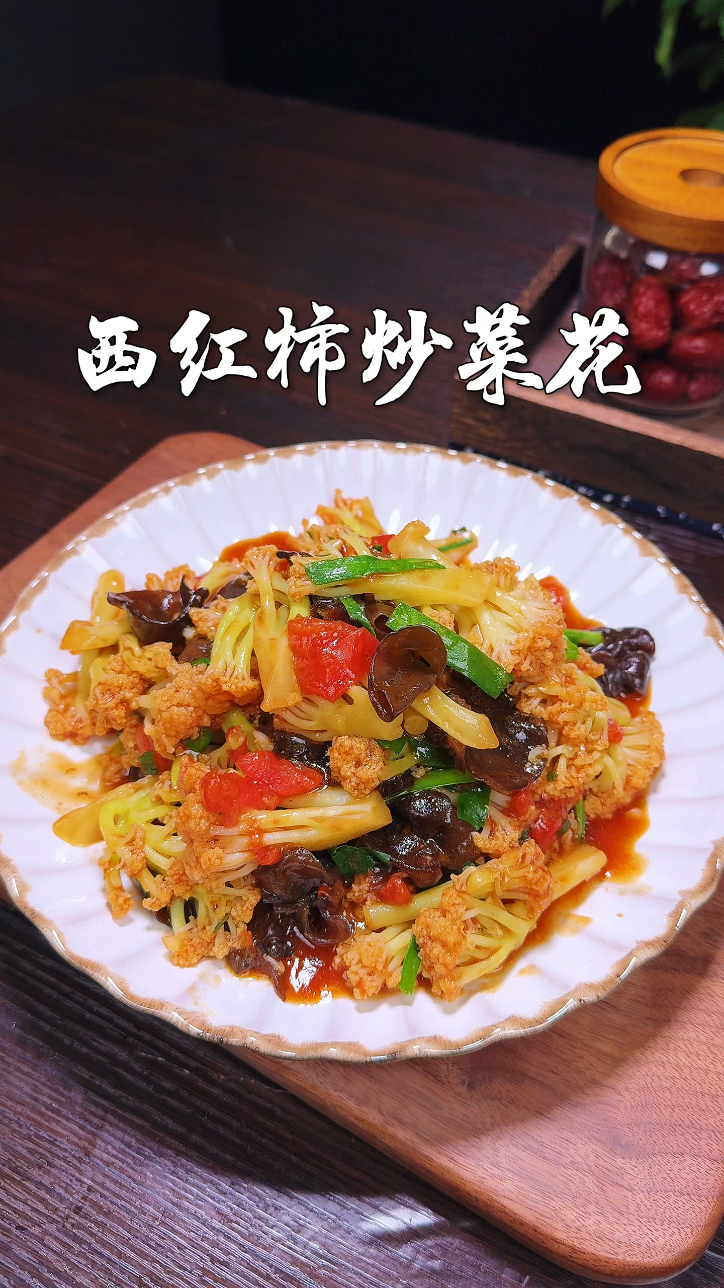 西红柿炒花菜是一道营养又美味的家常菜在家像我这么做,特别好吃