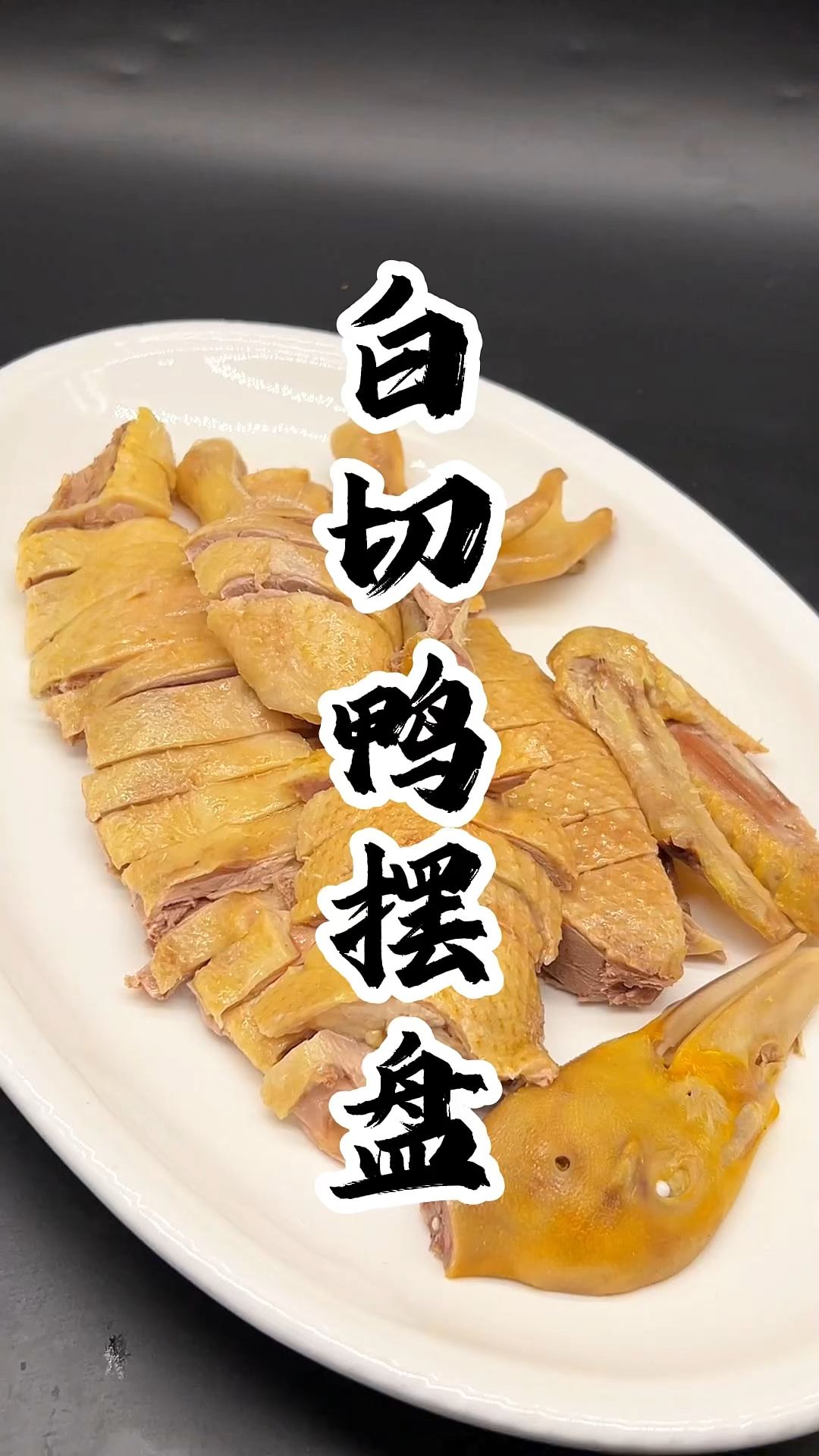 刀工精湛利索的摆盘,宛如一件艺术品,让人看着就有食欲 #广式烧腊 #白切系列