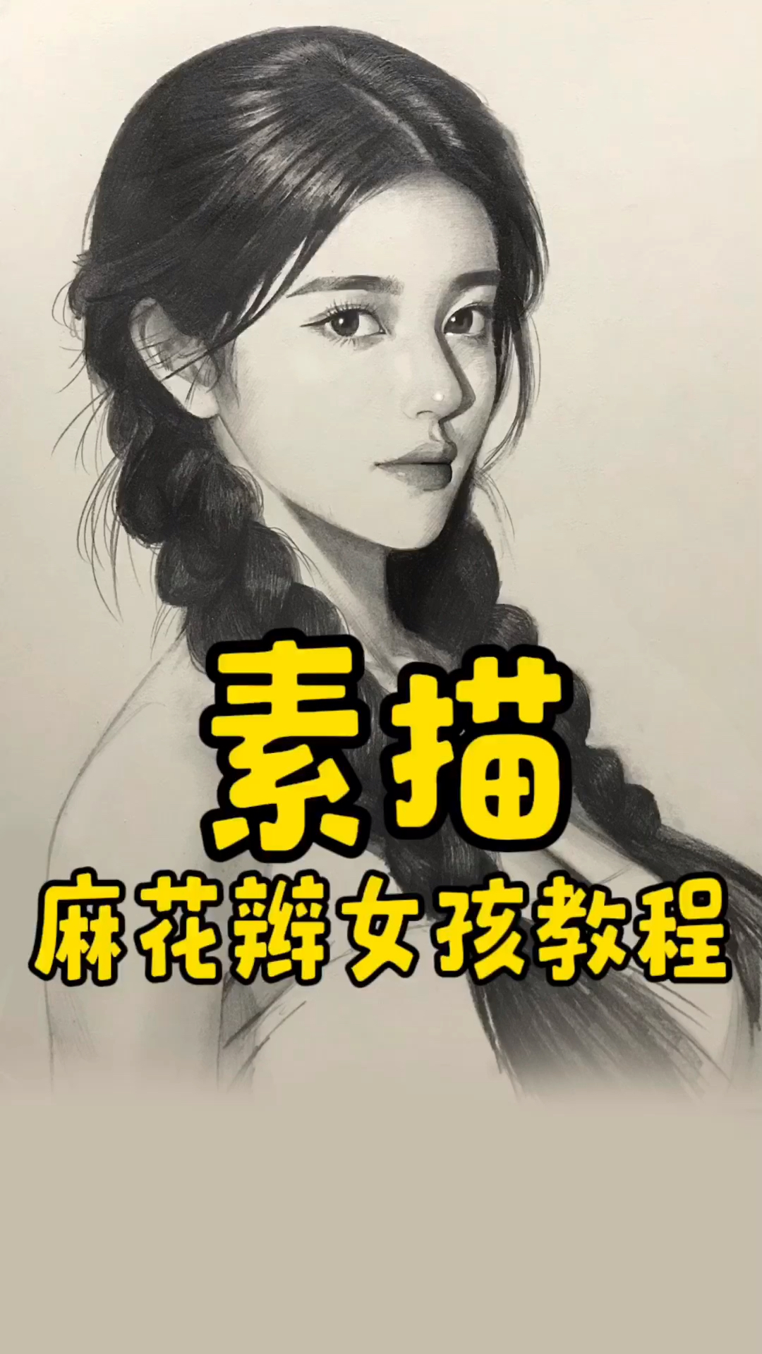 素描头像麻花辫女孩教程