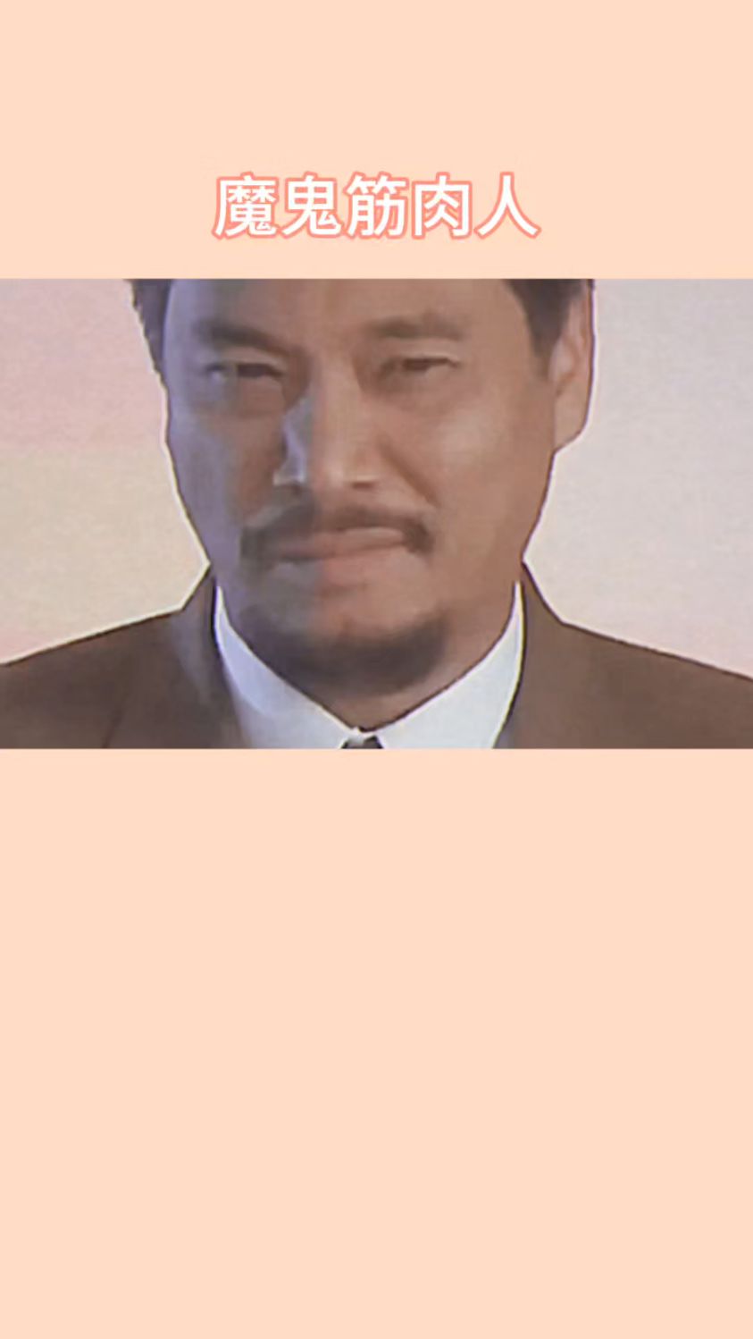 魔鬼筋肉人之传奇