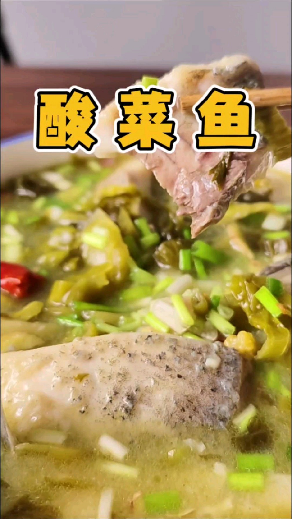 家常酸菜鱼的做法!