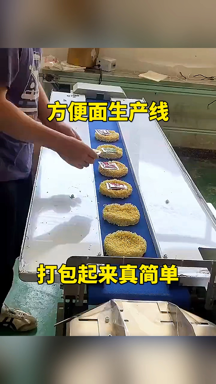 方便面生产线,打包起来真简单!