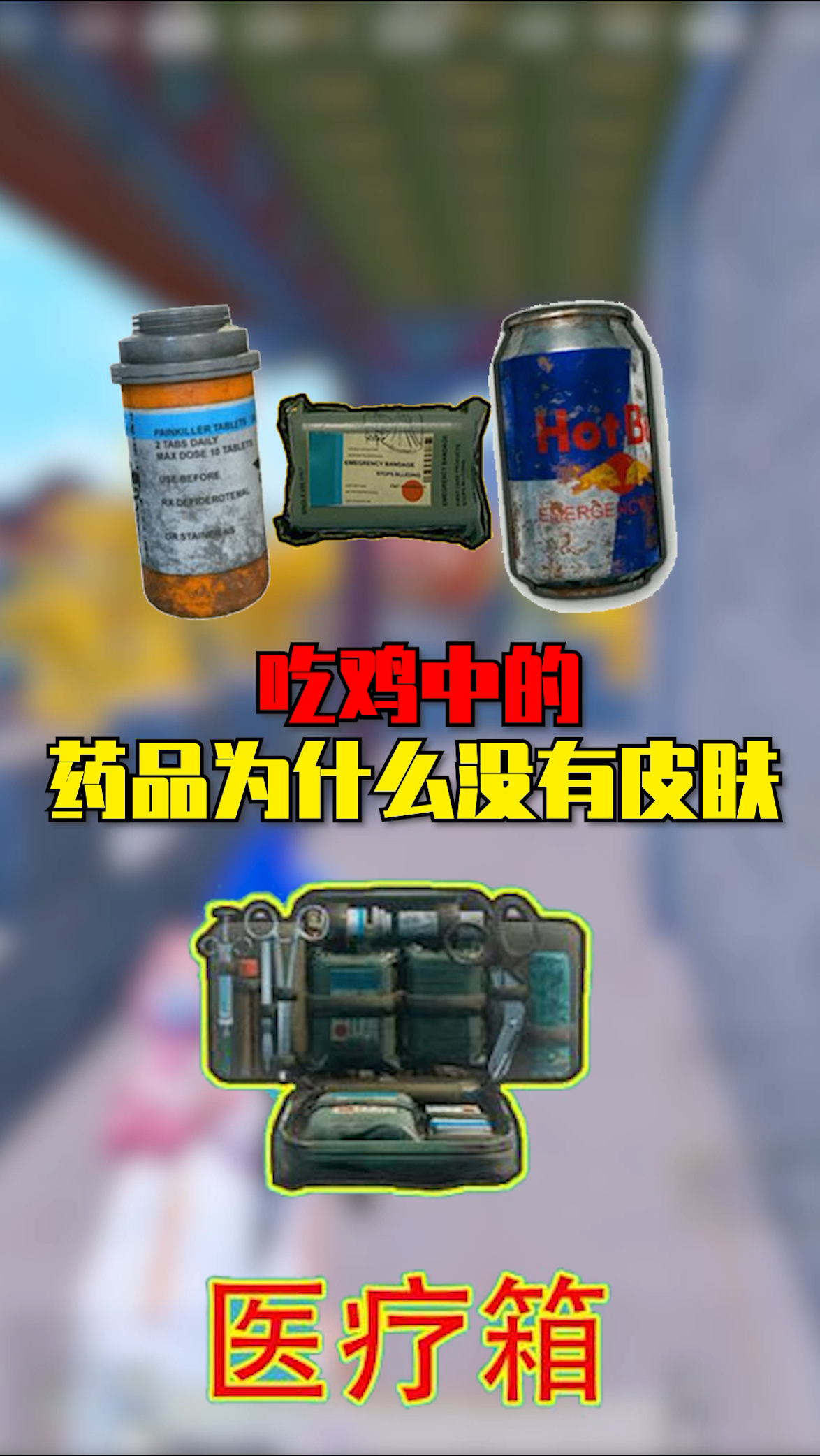 吃鸡中的药品为什么没有皮肤