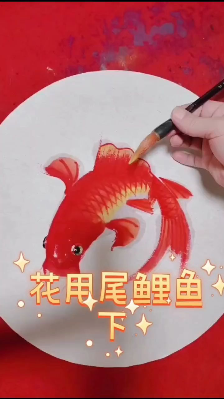 画甩尾巴鲤鱼下集