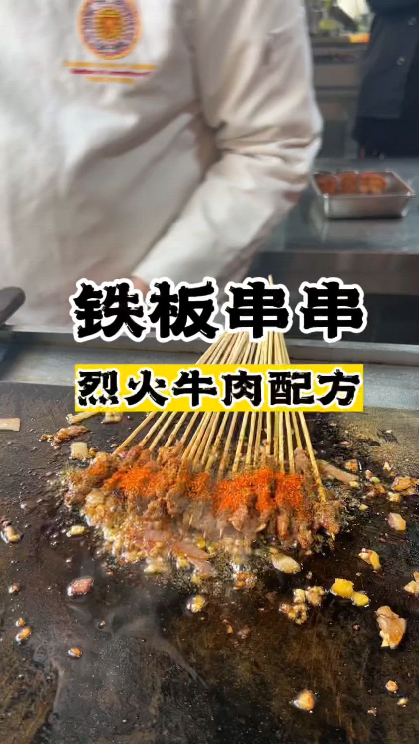 铁板串串做法,烈火牛肉教学,铁板串串怎么做好吃