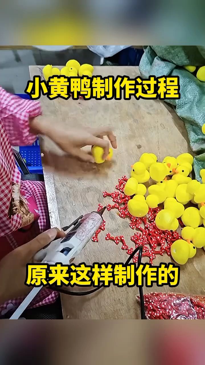 小黄鸭制作过程,原来这样制作的!